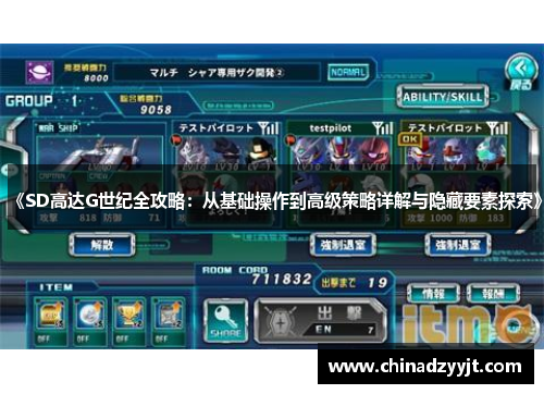 《SD高达G世纪全攻略：从基础操作到高级策略详解与隐藏要素探索》