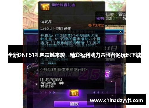 全新DNF51礼包震撼来袭，精彩福利助力冒险者畅玩地下城